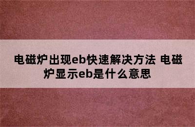 电磁炉出现eb快速解决方法 电磁炉显示eb是什么意思